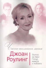 Джоан Роулинг. Всичко за Хари Потър, живота и любовта