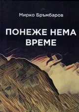 Понеже нема време