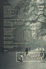 Страница, 2016/брой 4