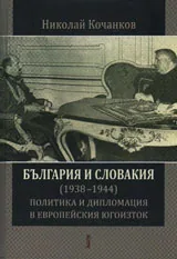България и Словакия /1938-1944/ политика и дипломация в Европейския югоизток