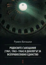 Родоските съвещания /1961, 1963-1964/ и диалогът за всеправославно единство