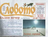 Словото днес 2016/брой 39-40