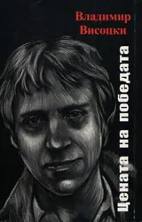 Цената на победата