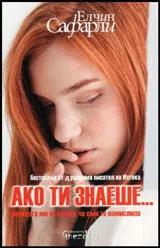 Ако ти знаеше...