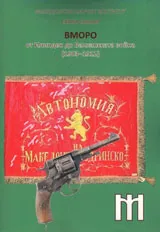 ВМОРО от Илинден до Балканската война /1903-1912/