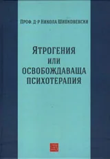 Ятрогения или освобождаваща психотерапия