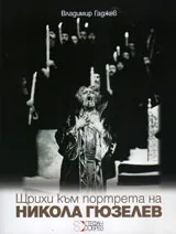 Щрихи към портрета на Никола Гюзелев