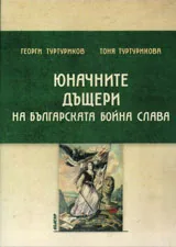 Юначните дъщери на българската бойна слава