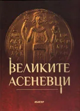 Великите Асеневци