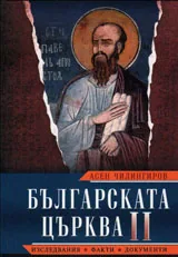 Българската църква: Изследвания, факти, документи, част 2