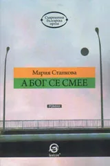 А Бог се смее