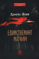 Единственият начин