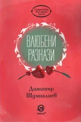 Влюбени разкази