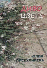 Диво цвете