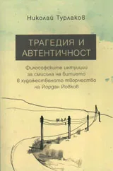Трагедия и автентичност