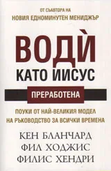 Води като Иисус