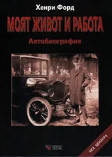Моят живот и работа - автобиография