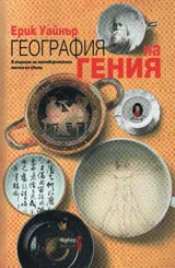 География на гения