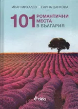 101 романтични места в България