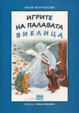 Игрите на палавата Виелица