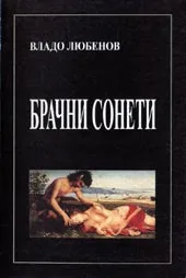 Брачни сонети