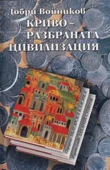 Криворазбраната цивилизация • Поредица Българска класика