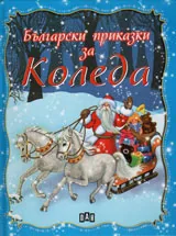 Български приказки за Коледа