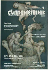 Съвременник 2016/брой 4