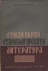 Етюди върху старобългарската литература