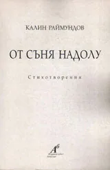От съня надолу