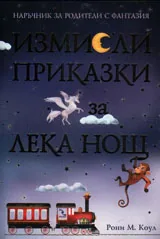 Измисли приказка за лека нощ