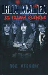 Iron Maiden: 30 години зверове