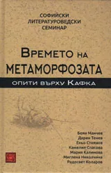 Времето на МЕТАМОРФОЗАТА / опити върху Кафка/