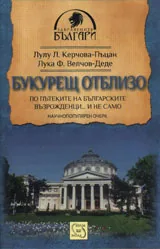 Букурещ отблизо. По пътеките на българските възрожденци… и не само