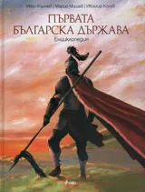 Първата българска държава - енциклопедия