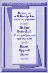 Малка ученическа библиотека: Начало на новобългарския театър и драма - Криворазбраната цивилизация и Иванко