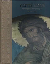 Антониада • Свети Иоан - Господен Предтеча и Кръстител