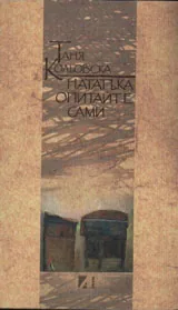 Нататък опитайте сами