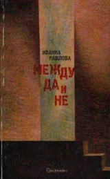 Между да и не