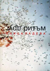 Друг ритъм