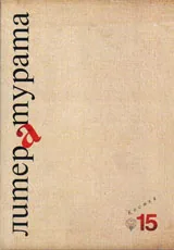 Литературата, кн. 15