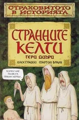Страховитото в историята: Странните келти