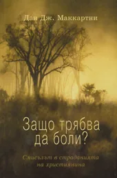 Защо трябва да боли?