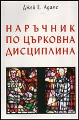 Наръчник по църковна дисциплина