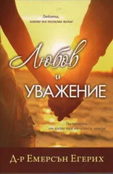 Любов и уважение
