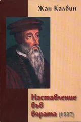 Наставления във вярата /1537г./