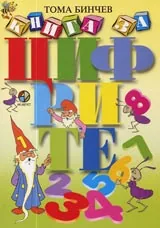 Книга за цифрите