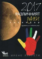2017 различният лунен календар