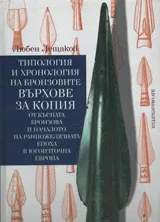 Типология и хронология на бронзовите върхове за копия