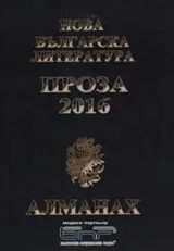 Алманах "Нова българска литература": Проза 2016